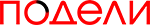 Подели