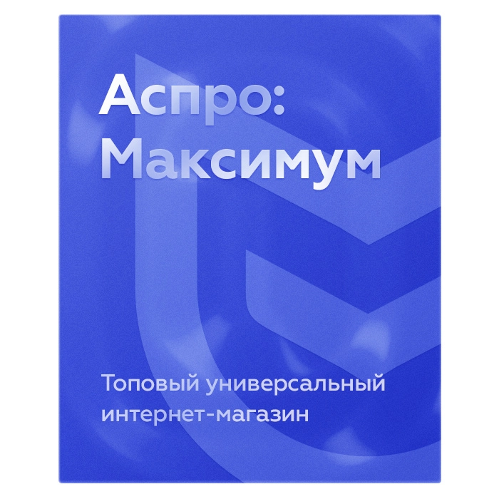 Топовый универсальный интернет-магазин «Аспро: Максимум»