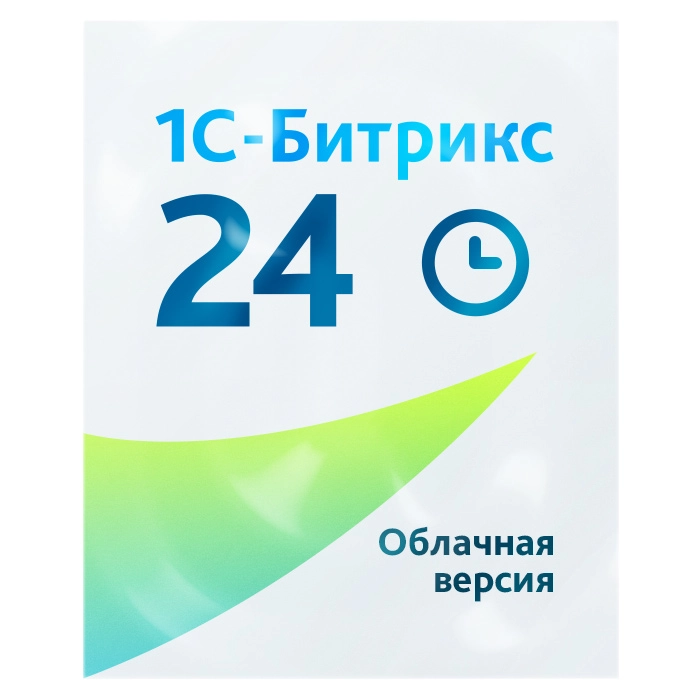 Битрикс24 (облачная версия)