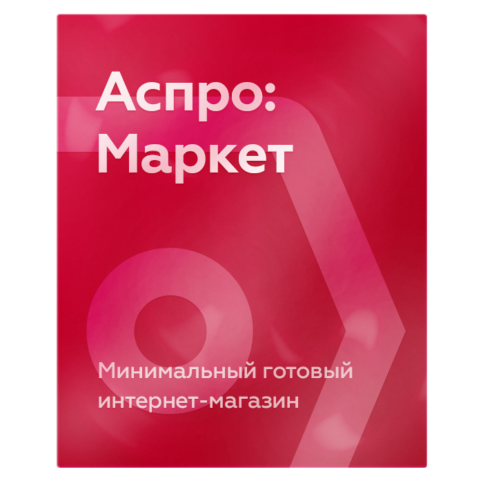 Минимальный готовый интернет-магазин «Аспро: Маркет»
